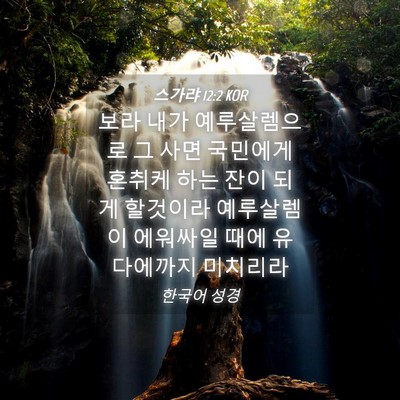 Picture 04 - 스가랴 12:2 KOR - 보라 내가 예루살렘으로 그 사면 - Bible Verse Picture