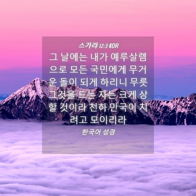 Picture 04 - 스가랴 12:3 KOR - 그 날에는 내가 예루살렘으로 모든 - Bible Verse Picture