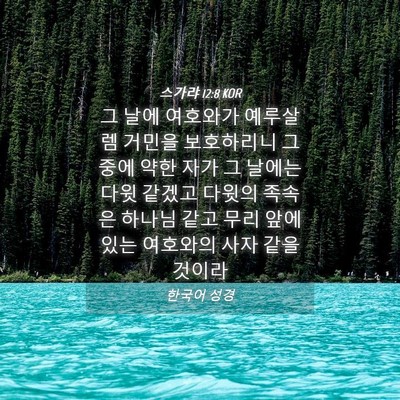 Picture 04 - 스가랴 12:8 KOR - 그 날에 여호와가 예루살렘 거민을 - Bible Verse Picture