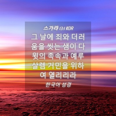 Picture 04 - 스가랴 13:1 KOR - 그 날에 죄와 더러움을 씻는 샘이 - Bible Verse Picture