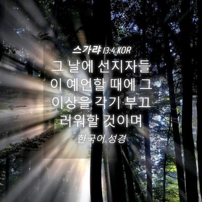 Picture 04 - 스가랴 13:4 KOR - 그 날에 선지자들이 예언할 때에 그 - Bible Verse Picture