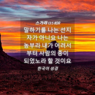Picture 04 - 스가랴 13:5 KOR - 말하기를 나는 선지자가 아니요 나는 - Bible Verse Picture