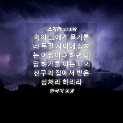 Picture 04 - 스가랴 13:6 KOR - 혹이 그에게 묻기를 네 두팔 사이에 - Bible Verse Picture