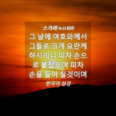 Picture 04 - 스가랴 14:13 KOR - 그 날에 여호와께서 그들로 크게 - Bible Verse Picture