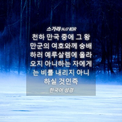 Picture 04 - 스가랴 14:17 KOR - 천하 만국 중에 그 왕 만군의 - Bible Verse Picture
