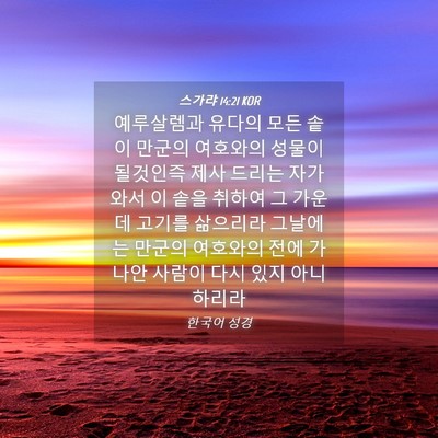 Picture 04 - 스가랴 14:21 KOR - 예루살렘과 유다의 모든 솥이 만군의 - Bible Verse Picture