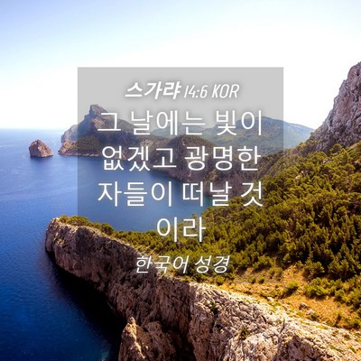 Picture 04 - 스가랴 14:6 KOR - 그 날에는 빛이 없겠고 광명한 - Bible Verse Picture