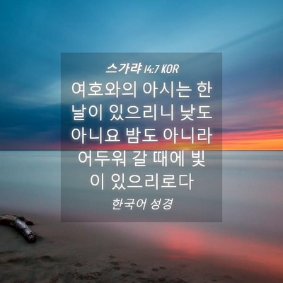 Picture 04 - 스가랴 14:7 KOR - 여호와의 아시는 한 날이 있으리니 - Bible Verse Picture