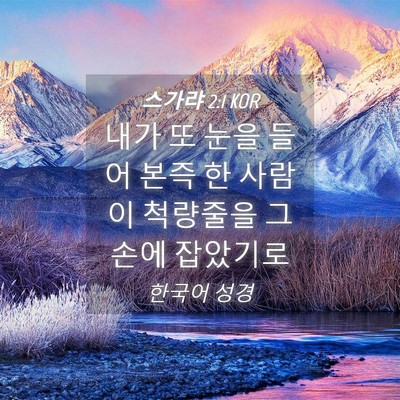Picture 04 - 스가랴 2:1 KOR - 내가 또 눈을 들어 본즉 한 사람이 - Bible Verse Picture