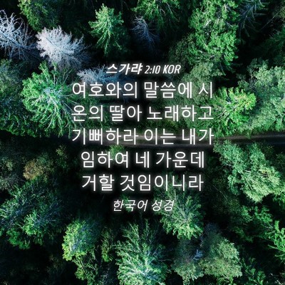 Picture 04 - 스가랴 2:10 KOR - 여호와의 말씀에 시온의 딸아 - Bible Verse Picture