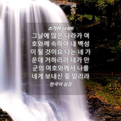 Picture 04 - 스가랴 2:11 KOR - 그날에 많은 나라가 여호와께 속하여 - Bible Verse Picture