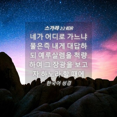 Picture 04 - 스가랴 2:2 KOR - 네가 어디로 가느냐 물은즉 내게 - Bible Verse Picture