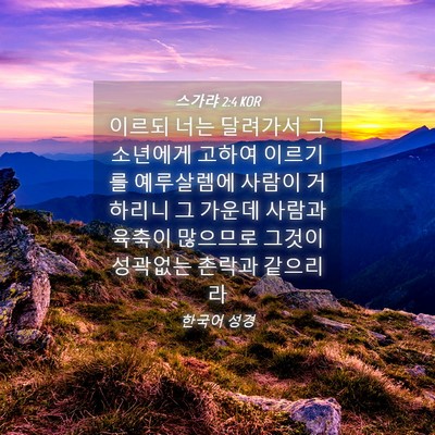Picture 04 - 스가랴 2:4 KOR - 이르되 너는 달려가서 그 소년에게 - Bible Verse Picture