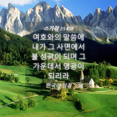 Picture 04 - 스가랴 2:5 KOR - 여호와의 말씀에 내가 그 사면에서 - Bible Verse Picture