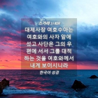 Picture 04 - 스가랴 3:1 KOR - 대제사장 여호수아는 여호와의 사자 - Bible Verse Picture