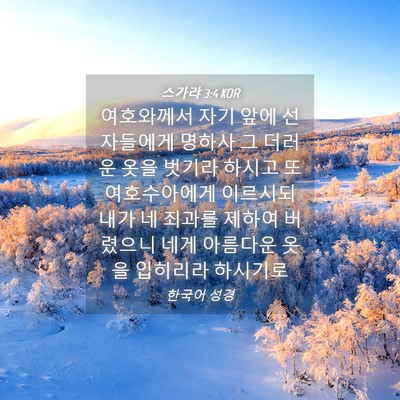Picture 04 - 스가랴 3:4 KOR - 여호와께서 자기 앞에 선 자들에게 - Bible Verse Picture