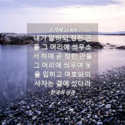 Picture 04 - 스가랴 3:5 KOR - 내가 말하되 정한 관을 그 머리에 - Bible Verse Picture