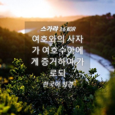 Picture 04 - 스가랴 3:6 KOR - 여호와의 사자가 여호수아에게 - Bible Verse Picture