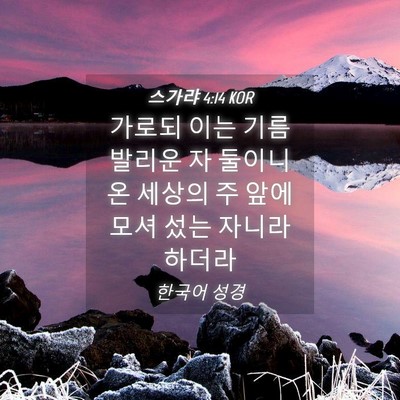 Picture 04 - 스가랴 4:14 KOR - 가로되 이는 기름 발리운 자 둘이니 - Bible Verse Picture