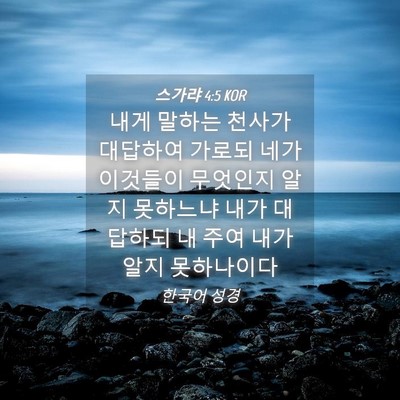 Picture 04 - 스가랴 4:5 KOR - 내게 말하는 천사가 대답하여 가로되 - Bible Verse Picture