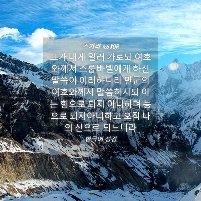 Picture 04 - 스가랴 4:6 KOR - 그가 내게 일러 가로되 여호와께서 - Bible Verse Picture