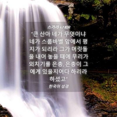 Picture 04 - 스가랴 4:7 KOR - 