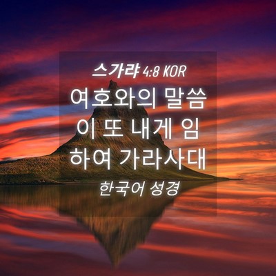 Picture 04 - 스가랴 4:8 KOR - 여호와의 말씀이 또 내게 임하여 - Bible Verse Picture