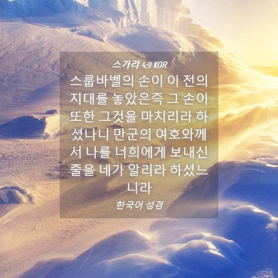 Picture 04 - 스가랴 4:9 KOR - 스룹바벨의 손이 이 전의 지대를 - Bible Verse Picture