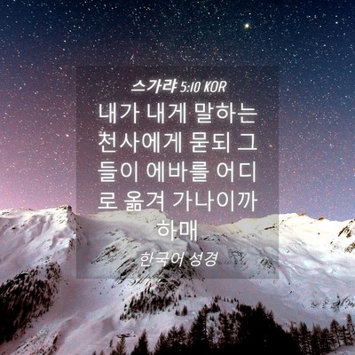 Picture 04 - 스가랴 5:10 KOR - 내가 내게 말하는 천사에게 묻되 - Bible Verse Picture