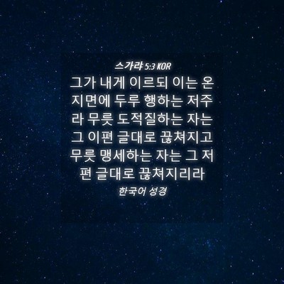 Picture 04 - 스가랴 5:3 KOR - 그가 내게 이르되 이는 온 지면에 - Bible Verse Picture