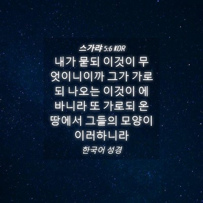 Picture 04 - 스가랴 5:6 KOR - 내가 묻되 이것이 무엇이니이까 그가 - Bible Verse Picture