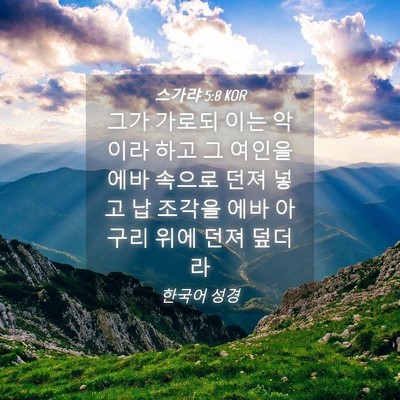 Picture 04 - 스가랴 5:8 KOR - 그가 가로되 이는 악이라 하고 그 - Bible Verse Picture