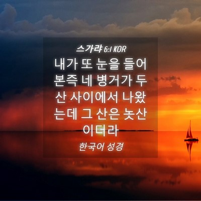 Picture 04 - 스가랴 6:1 KOR - 내가 또 눈을 들어본즉 네 병거가 - Bible Verse Picture