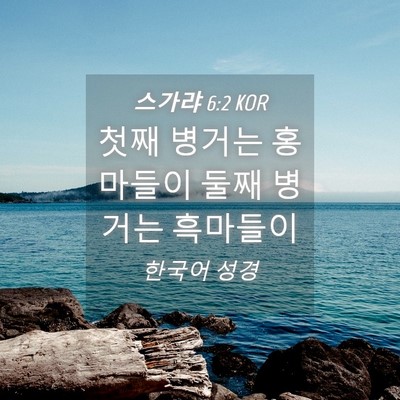 Picture 04 - 스가랴 6:2 KOR - 첫째 병거는 홍마들이 둘째 병거는 - Bible Verse Picture