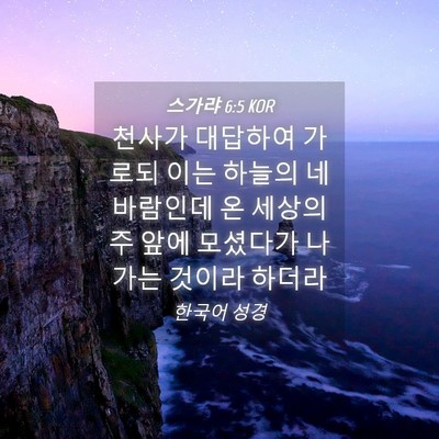 Picture 04 - 스가랴 6:5 KOR - 천사가 대답하여 가로되 이는 하늘의 - Bible Verse Picture