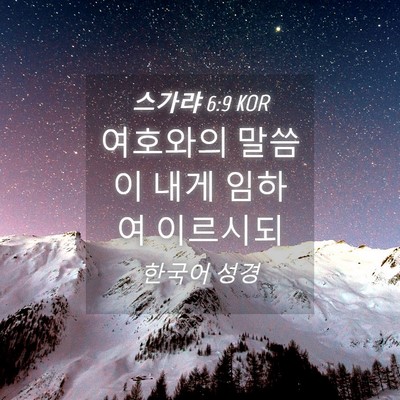 Picture 04 - 스가랴 6:9 KOR - 여호와의 말씀이 내게 임하여 - Bible Verse Picture