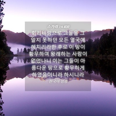 Picture 04 - 스가랴 7:14 KOR - 회리바람으로 그들을 그 알지 못하던 - Bible Verse Picture