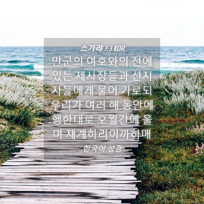 Picture 04 - 스가랴 7:3 KOR - 만군의 여호와의 전에 있는 - Bible Verse Picture