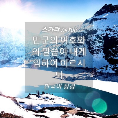 Picture 04 - 스가랴 7:4 KOR - 만군의 여호와의 말씀이 내게 임하여 - Bible Verse Picture