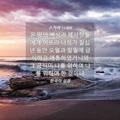 Picture 04 - 스가랴 7:5 KOR - 온 땅의 백성과 제사장들에게 이르라 - Bible Verse Picture