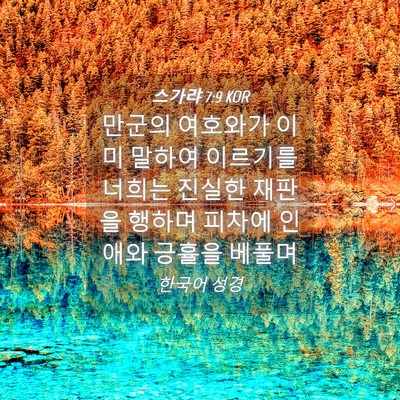 Picture 04 - 스가랴 7:9 KOR - 만군의 여호와가 이미 말하여 - Bible Verse Picture