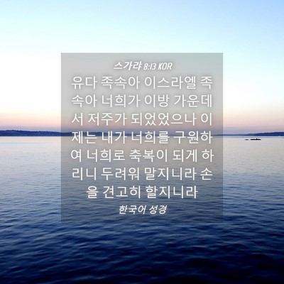 Picture 04 - 스가랴 8:13 KOR - 유다 족속아 이스라엘 족속아 너희가 - Bible Verse Picture