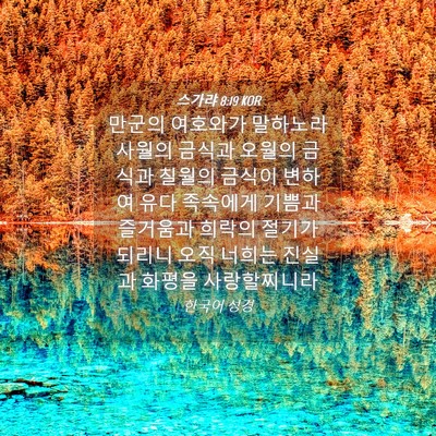 Picture 04 - 스가랴 8:19 KOR - 만군의 여호와가 말하노라 사월의 - Bible Verse Picture