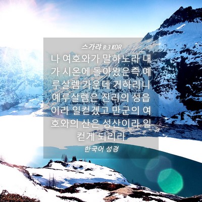 Picture 04 - 스가랴 8:3 KOR - 나 여호와가 말하노라 내가 시온에 - Bible Verse Picture