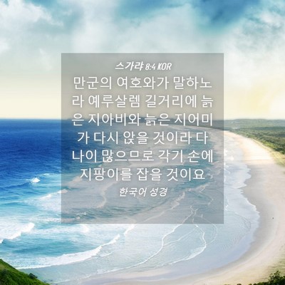 Picture 04 - 스가랴 8:4 KOR - 만군의 여호와가 말하노라 예루살렘 - Bible Verse Picture