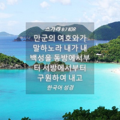 Picture 04 - 스가랴 8:7 KOR - 만군의 여호와가 말하노라 내가 내 - Bible Verse Picture