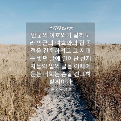 Picture 04 - 스가랴 8:9 KOR - 만군의 여호와가 말하노라 만군의 - Bible Verse Picture