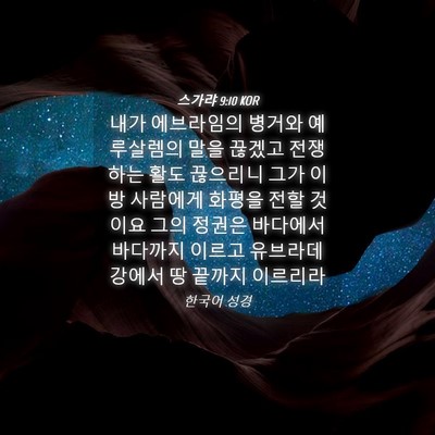 Picture 04 - 스가랴 9:10 KOR - 내가 에브라임의 병거와 예루살렘의 - Bible Verse Picture