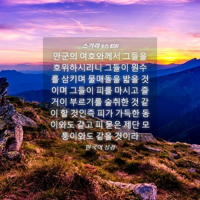 Picture 04 - 스가랴 9:15 KOR - 만군의 여호와께서 그들을 - Bible Verse Picture
