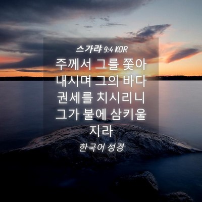 Picture 04 - 스가랴 9:4 KOR - 주께서 그를 쫓아 내시며 그의 바다 - Bible Verse Picture